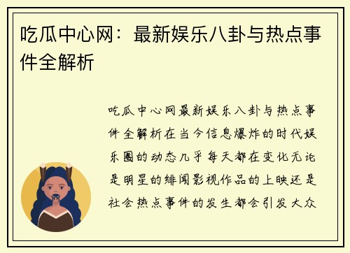 吃瓜中心网：最新娱乐八卦与热点事件全解析