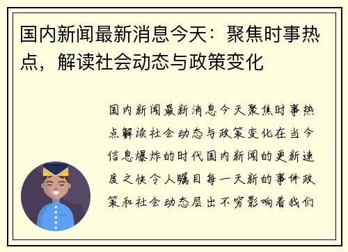 国内新闻最新消息今天：聚焦时事热点，解读社会动态与政策变化