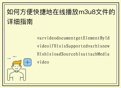 如何方便快捷地在线播放m3u8文件的详细指南
