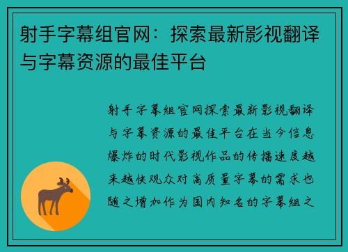 射手字幕组官网：探索最新影视翻译与字幕资源的最佳平台