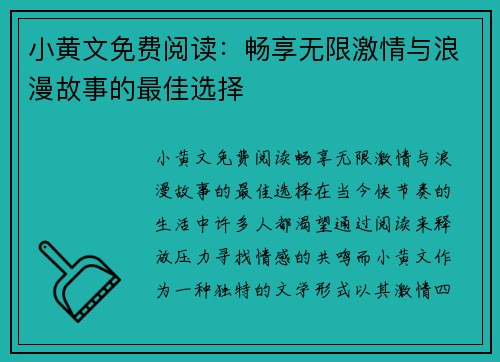 小黄文免费阅读：畅享无限激情与浪漫故事的最佳选择